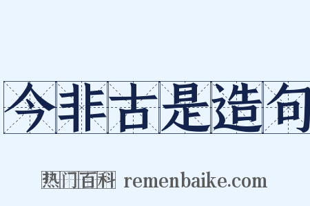 今非古是造句是什么意思的图片